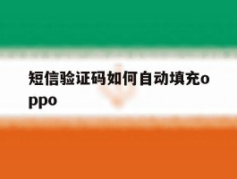 短信验证码如何自动填充oppo