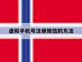虚拟手机号注册微信的方法