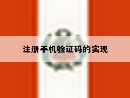 注册手机验证码的实现