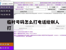 临时号码怎么打电话给别人打