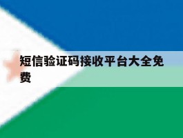 短信验证码接收平台大全免费