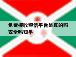 免费接收短信平台是真的吗安全吗知乎的简单介绍