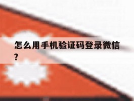 怎么用手机验证码登录微信?的简单介绍