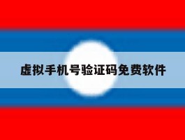 虚拟手机号验证码免费软件
