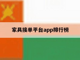 家具接单平台app排行榜