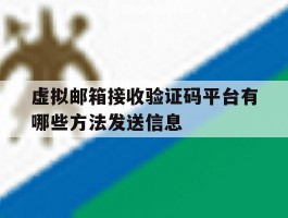 虚拟邮箱接收验证码平台有哪些方法发送信息
