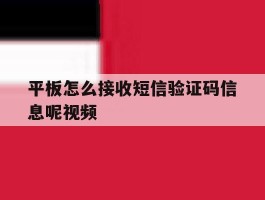 平板怎么接收短信验证码信息呢视频