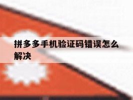 拼多多手机验证码错误怎么解决