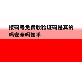 接码号免费收验证码是真的吗安全吗知乎的简单介绍