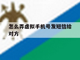 怎么弄虚拟手机号发短信给对方