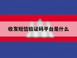 收发短信验证码平台是什么