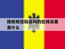 接收短信验证码的在线设置是什么