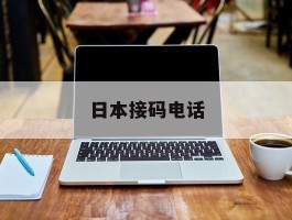 日本接码电话