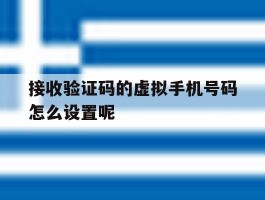 接收验证码的虚拟手机号码怎么设置呢