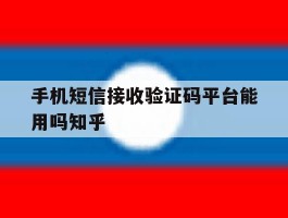手机短信接收验证码平台能用吗知乎