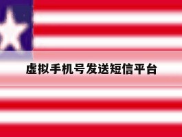 虚拟手机号发送短信平台