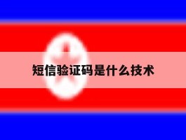 短信验证码是什么技术