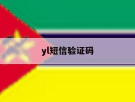 yl短信验证码
