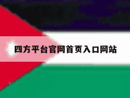 四方平台官网首页入口网站