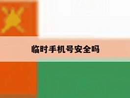 临时手机号安全吗