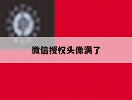 微信授权头像满了