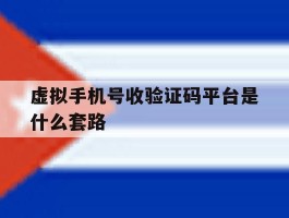 虚拟手机号收验证码平台是什么套路