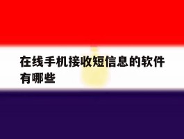 在线手机接收短信息的软件有哪些
