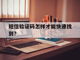 短信验证码怎样才能快速找到?