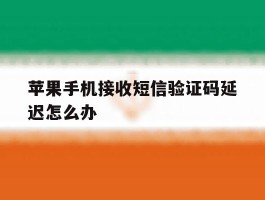 苹果手机接收短信验证码延迟怎么办