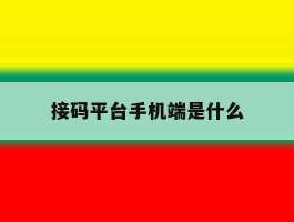 接码平台手机端是什么