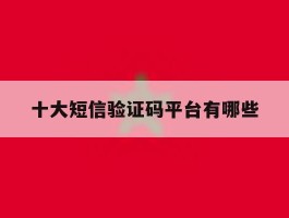 十大短信验证码平台有哪些