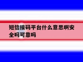 关于短信接码平台什么意思啊安全吗可靠吗的信息