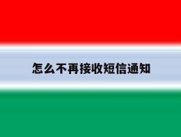 怎么不再接收短信通知