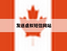 发送虚拟短信网站