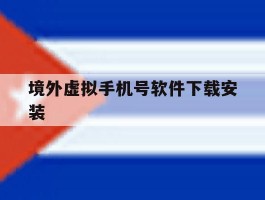 境外虚拟手机号软件下载安装