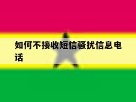 如何不接收短信骚扰信息电话