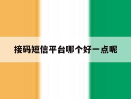 接码短信平台哪个好一点呢