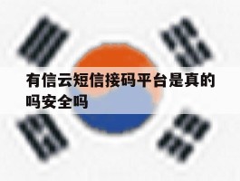 有信云短信接码平台是真的吗安全吗