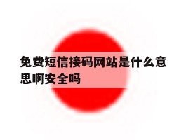 免费短信接码网站是什么意思啊安全吗