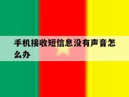 手机接收短信息没有声音怎么办