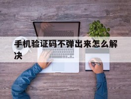 手机验证码不弹出来怎么解决