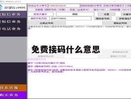 免费接码什么意思