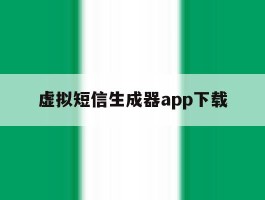 虚拟短信生成器app下载