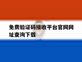免费验证码接收平台官网网址查询下载
