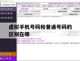 虚拟手机号码和普通号码的区别在哪