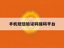 手机短信验证码接码平台