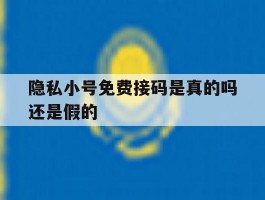 隐私小号免费接码是真的吗还是假的