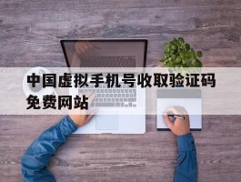 中国虚拟手机号收取验证码免费网站