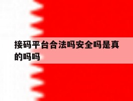 接码平台合法吗安全吗是真的吗吗