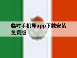 临时手机号app下载安装免费版